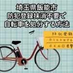飯能市　防犯登録抹消不要で自転車を処分する方法